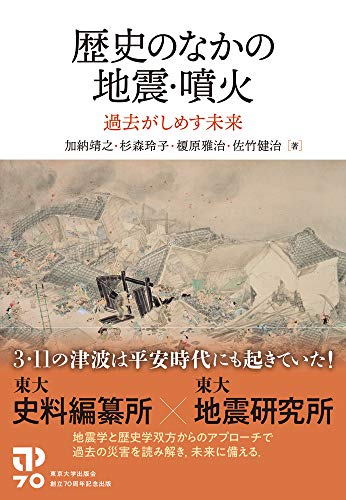 歴史のなかの地震・噴火: 過去がしめす未来 歴史のなかの地震・噴火: 過去がしめす未来
