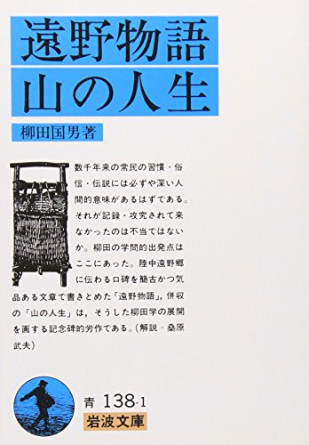 遠野物語・山の人生 (岩波文庫 青 138-1) 遠野物語・山の人生 (岩波文庫 青 138-1)