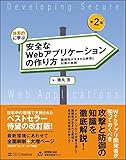 体系的に学ぶ 安全なWebアプリケーションの作り方 第2版 脆弱性が生まれる原理と対策の実践 製品画像:10位
