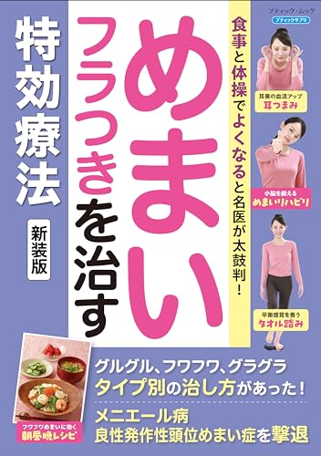 めまい・フラつきを治す特効療法 新装版 (ブティック・ムックno.1750) めまい・フラつきを治す特効療法 新装版 (ブティック・ムックno.1750)