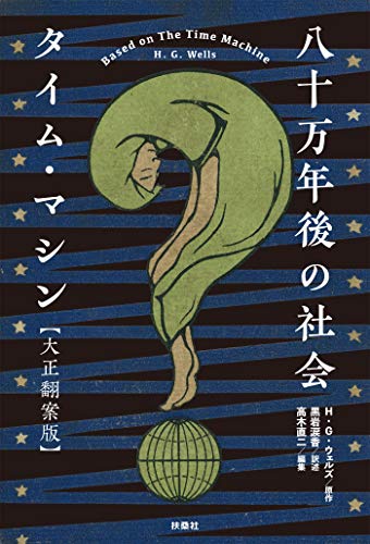 八十万年後の社会 タイム・マシン【大正翻案版】 (扶桑社BOOKS) 八十万年後の社会 タイム・マシン【大正翻案版】 (扶桑社BOOKS)