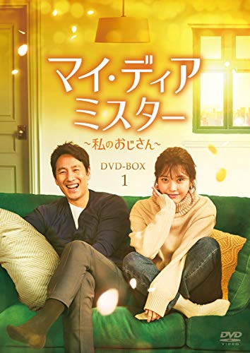 マイ・ディア・ミスター ~私のおじさん~ DVD-BOX1 マイ・ディア・ミスター ~私のおじさん~ DVD-BOX1