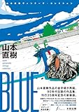 BLUE 山本直樹ヴィンテージ・コレクション