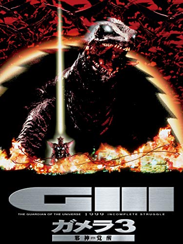 ガメラ3 邪神<イリス>覚醒 ガメラ3 邪神<イリス>覚醒