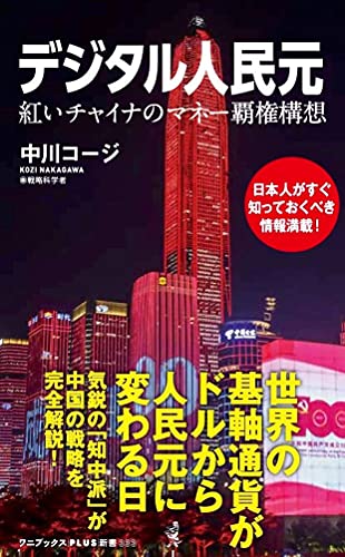 デジタル人民元 - 紅いチャイナのマネー覇権構想 - (ワニブックスPLUS新書) デジタル人民元 - 紅いチャイナのマネー覇権構想 - (ワニブックスPLUS新書)