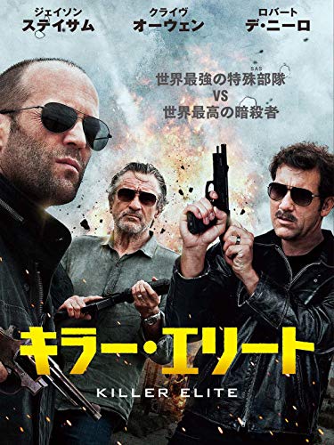 キラー・エリート (字幕版) キラー・エリート (字幕版)