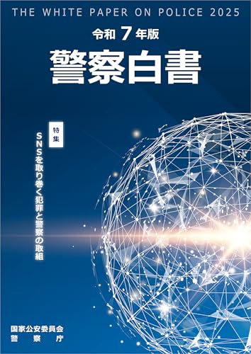 令和7年版警察白書 令和7年版警察白書