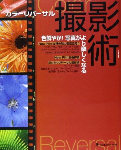 カラーリバーサル撮影術―色鮮やか!写真がより楽しくなる カラーリバーサル撮影術―色鮮やか!写真がより楽しくなる