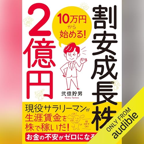10万円から始める! 割安成長株で2億円 10万円から始める! 割安成長株で2億円