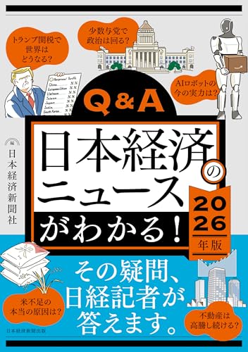 Q&A日本経済のニュースがわかる! 2026年版 (日本経済新聞出版) Q&A日本経済のニュースがわかる! 2026年版 (日本経済新聞出版)