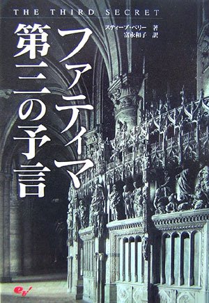 ファティマ 第三の予言 ファティマ 第三の予言