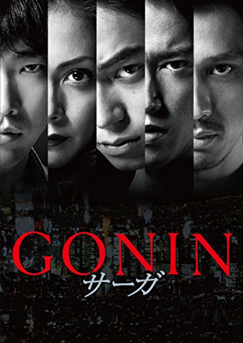 GONINサーガ GONINサーガ