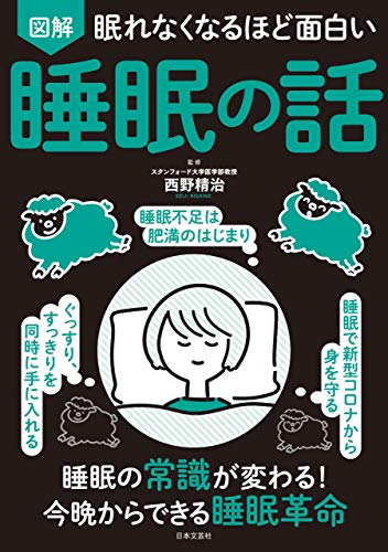 眠れなくなるほど面白い 図解 睡眠の話 眠れなくなるほど面白い 図解 睡眠の話
