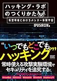 ハッキング・ラボのつくりかた 仮想環境におけるハッカー体験学習 ハッキング・ラボのつくりかた 仮想環境におけるハッカー体験学習