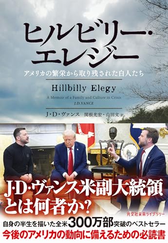 ヒルビリー・エレジー~アメリカの繁栄から取り残された白人たち~ (光文社未来ライブラリー) ヒルビリー・エレジー~アメリカの繁栄から取り残された白人たち~ (光文社未来ライブラリー)