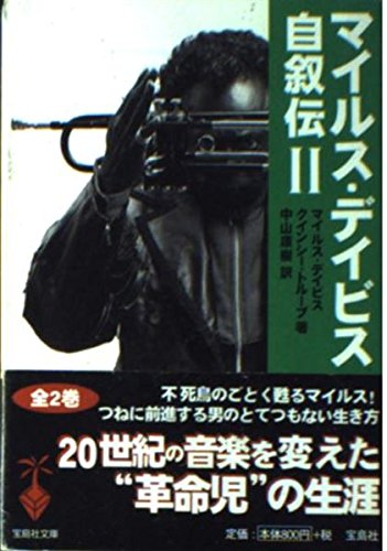 マイルス・デイビス自叙伝 (2) (宝島社文庫) マイルス・デイビス自叙伝 (2) (宝島社文庫)