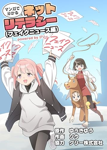 マンガで分かるネットリテラシー(フェイクニュース編) マンガで分かるネットリテラシー(フェイクニュース編)