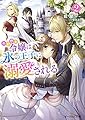 小動物系令嬢は氷の王子に溺愛される 2 (ビーズログ文庫)