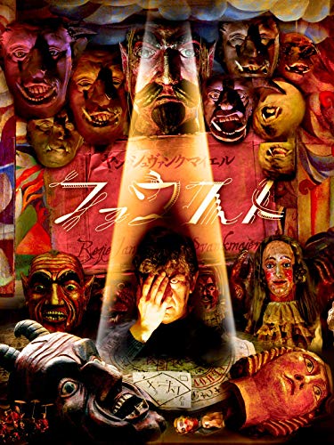 ヤン・シュヴァンクマイエル ファウスト (字幕版) ヤン・シュヴァンクマイエル ファウスト (字幕版)