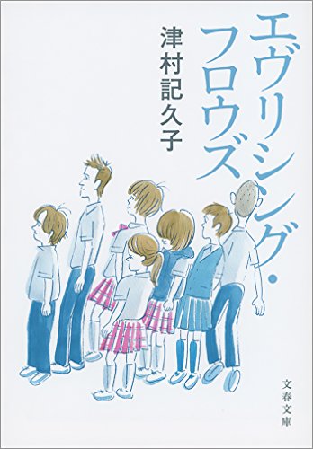 エヴリシング・フロウズ (文春文庫) エヴリシング・フロウズ (文春文庫)