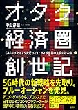 オタク経済圏創世記 GAFAの次は2.5次元コミュニティが世界の主役になる件
