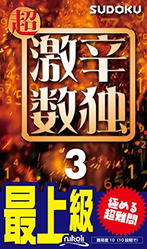 超激辛数独3 超激辛数独3