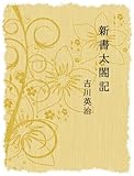 新書太閤記(全編)