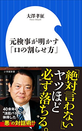 元検事が明かす「口の割らせ方」(小学館新書) 元検事が明かす「口の割らせ方」(小学館新書)