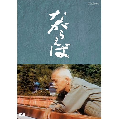 山田太一原作 笠智衆主演 『ながらえば』【NHKスクエア限定商品】 山田太一原作 笠智衆主演 『ながらえば』【NHKスクエア限定商品】
