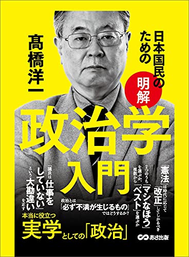 日本国民のための【明解】政治学入門 日本国民のための【明解】政治学入門
