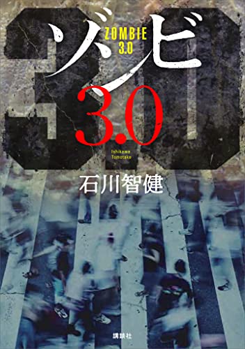 ゾンビ3.0 ゾンビ3.0
