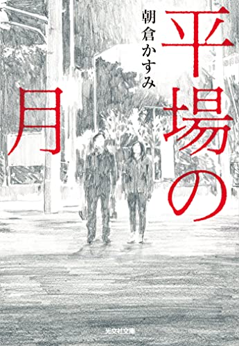 平場の月 (光文社文庫) 平場の月 (光文社文庫)