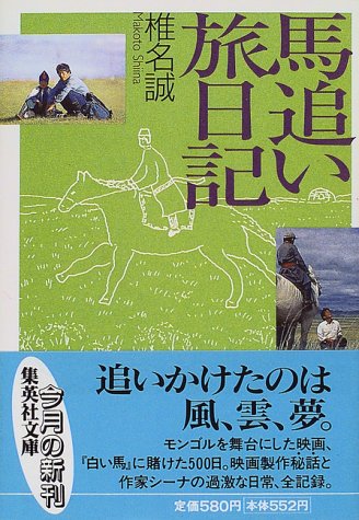 馬追い旅日記 (集英社文庫) 馬追い旅日記 (集英社文庫)