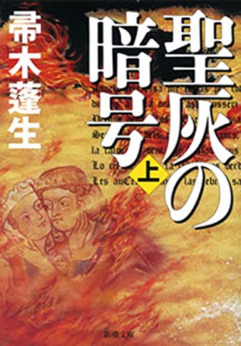 聖灰の暗号(上)(新潮文庫) 聖灰の暗号(上)(新潮文庫)