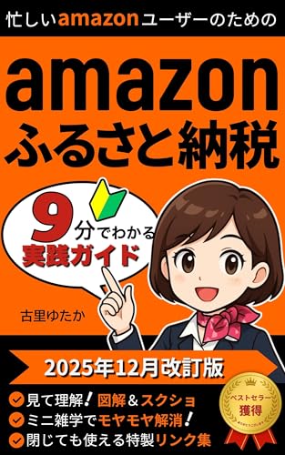 Amazonふるさと納税実践ガイド: 【2025年12月改訂版】忙しいアマゾンユーザー必読!はじめての入門書【9分でわかる図解・スクショ解説】【控除上限額・ワンストップ特例・確定申告対応】【書籍を閉じても使える101個の特製リンク】【おすすめ返礼品・人気ランキング】【2025年最新情報・Amazonユーザー向け】 Amazonふるさと納税実践ガイド: 【2025年12月改訂版】忙しいアマゾンユーザー必読!はじめての入門書【9分でわかる図解・スクショ解説】【控除上限額・ワンストップ特例・確定申告対応】【書籍を閉じても使える101個の特製リンク】【おすすめ返礼品・人気ランキング】【2025年最新情報・Amazonユーザー向け】