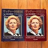 サッチャー回顧録 上下巻セット マーガレット・サッチャー
