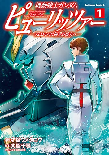機動戦士ガンダム ピューリッツァー ーアムロ・レイは極光の彼方へー (1) (角川コミックス・エース) 機動戦士ガンダム ピューリッツァー ーアムロ・レイは極光の彼方へー (1) (角川コミックス・エース)