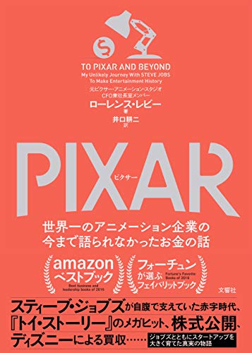 PIXAR 〈ピクサー〉 世界一のアニメーション企業の今まで語られなかったお金の話 PIXAR 〈ピクサー〉 世界一のアニメーション企業の今まで語られなかったお金の話