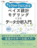 実践Data Scienceシリーズ RとStanではじめる ベイズ統計モデリングによるデータ分析入門 (KS情報科学専門書) 実践Data Scienceシリーズ RとStanではじめる ベイズ統計モデリングによるデータ分析入門 (KS情報科学専門書)