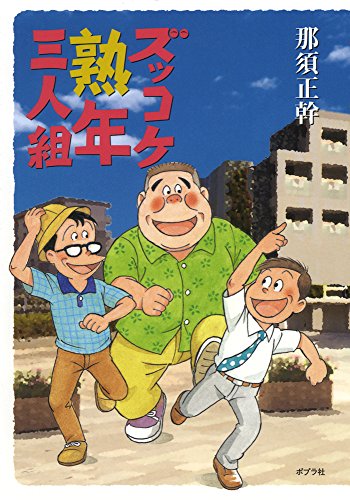 ズッコケ熟年三人組 ズッコケ熟年三人組