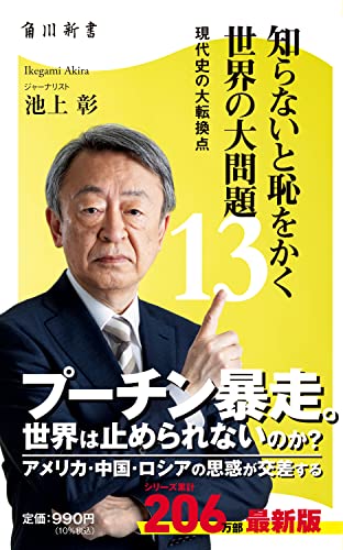 知らないと恥をかく世界の大問題13 現代史の大転換点 (角川新書) 知らないと恥をかく世界の大問題13 現代史の大転換点 (角川新書)