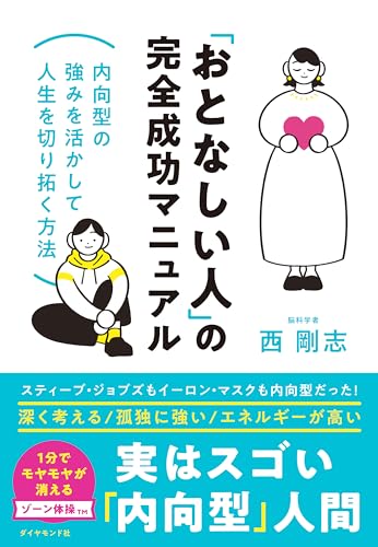 「おとなしい人」の完全成功マニュアル――内向型の強みを活かして人生を切り拓く方法 「おとなしい人」の完全成功マニュアル――内向型の強みを活かして人生を切り拓く方法