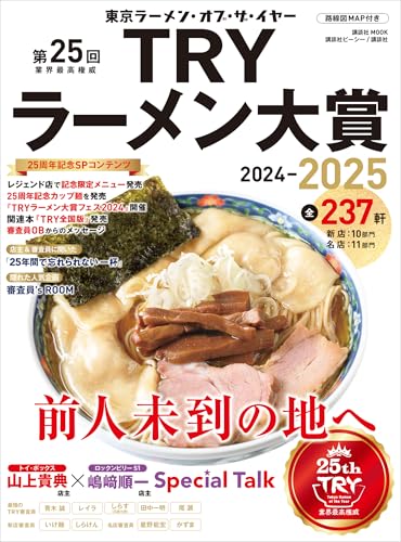 第25回 業界最高権威 TRYラーメン大賞 2024-2025 第25回 業界最高権威 TRYラーメン大賞 2024-2025