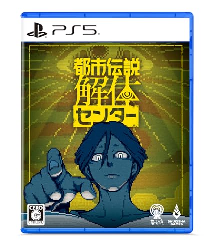 都市伝説解体センター -PS5 都市伝説解体センター -PS5