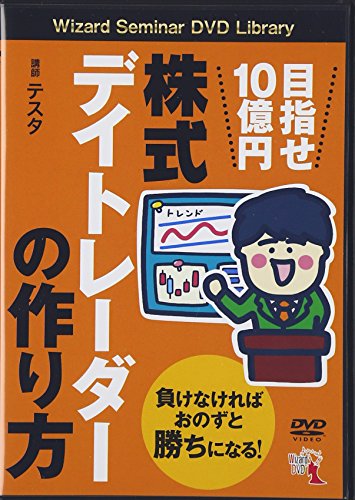 目指せ10億円 株式デイトレーダーの作り方 (<DVD>) 目指せ10億円 株式デイトレーダーの作り方 (<DVD>)