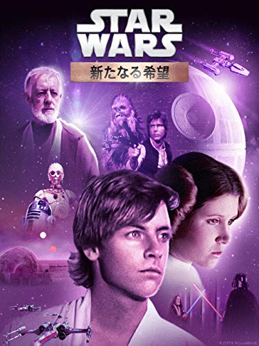 スター・ウォーズ エピソード4/新たなる希望 (字幕版) スター・ウォーズ エピソード4/新たなる希望 (字幕版)