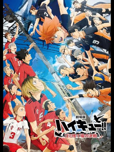 劇場版ハイキュー!! ゴミ捨て場の決戦 劇場版ハイキュー!! ゴミ捨て場の決戦