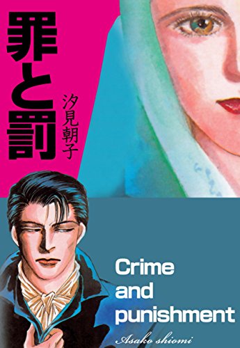 罪と罰‐正義か犯罪か (セレブリティLOVE) 罪と罰‐正義か犯罪か (セレブリティLOVE)