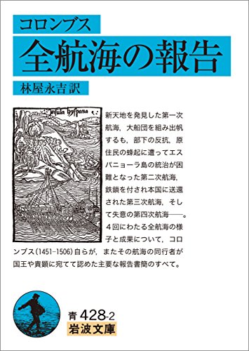 コロンブス 全航海の報告 (岩波文庫) コロンブス 全航海の報告 (岩波文庫)