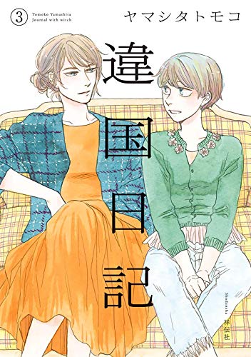 違国日記(3)【電子限定特典付】 (FEEL COMICS swing) 違国日記(3)【電子限定特典付】 (FEEL COMICS swing)